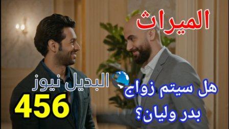 الميراث 456 الموسم الثاني