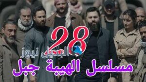 الهيبة جبل ح 28