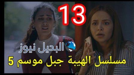 الهيبة الجزء 5 الحلقة 13