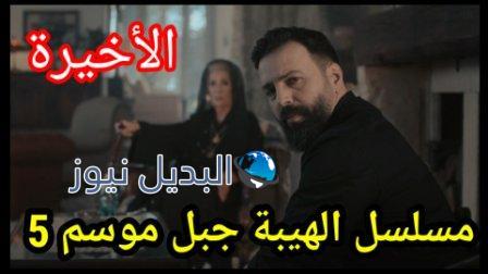 الهيبة الجزء الخامس الحلقة الأخيرة كاملة