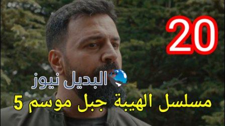 الهيبة الجزء ٥ الحلقة ٢٠ عشرون كاملة al hayba episode season 5 episode 20