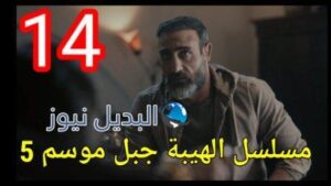 الهيبة الموسم 5 الحلقة 14
