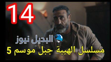 الهيبة الموسم 5 الحلقة 14