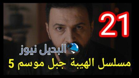 الهيبة الموسم ٥ الحلقة ٢١ واحد عشرون كاملة al hayba episode season 5 episode 21