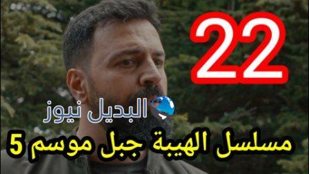 الهيبة الموسم ٥ الحلقة ٢٢ إثنين عشرون كاملة al hayba episode season 5 episode 22