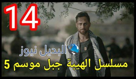 الهيبة جبل الجزء 5 الحلقة 14 كاملة بجودة عالية al hayba episode season 5 episode 14
