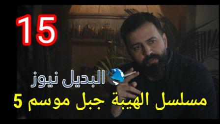الهيبة جبل الجزء 5 الحلقة 15 كاملة بجودة عالية al hayba episode season 5 episode 15