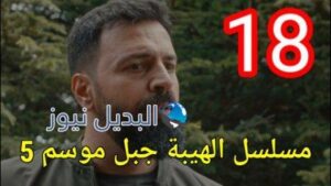 الهيبة جبل الجزء 5 الحلقة 18 كاملة بجودة عالية al hayba episode season 5 episode 18