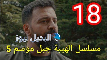 الهيبة جبل الجزء 5 الحلقة 18 كاملة بجودة عالية al hayba episode season 5 episode 18