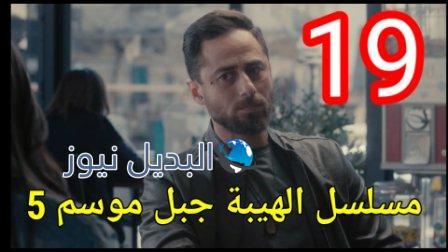 الهيبة جبل الجزء 5 الحلقة 19 كاملة بجودة عالية al hayba episode season 5 episode 19