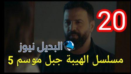 الهيبة جبل الجزء 5 الحلقة 20 كاملة بجودة عالية al hayba episode season 5 episode 20