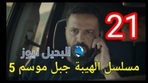 الهيبة جبل الجزء 5 الحلقة 21