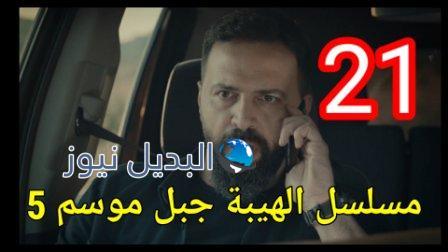 الهيبة جبل الجزء 5 الحلقة 21 كاملة بجودة عالية al hayba episode season 5 episode 21