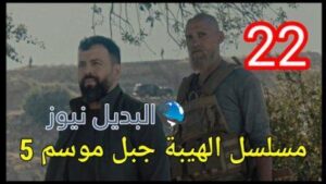 الهيبة جبل الجزء 5 الحلقة 22 كاملة بجودة عالية al hayba episode season 5 episode 22