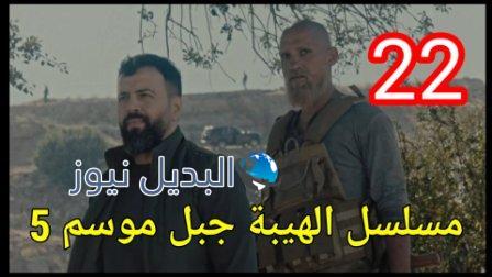 الهيبة جبل الجزء 5 الحلقة 22 كاملة بجودة عالية al hayba episode season 5 episode 22