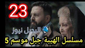 الهيبة جبل الجزء 5 الحلقة 23 كاملة بجودة عالية al hayba episode season 5 episode 23