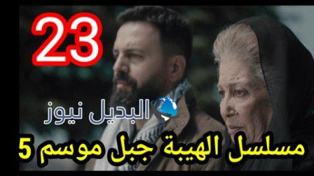 الهيبة جبل الجزء 5 الحلقة 23 كاملة بجودة عالية al hayba episode season 5 episode 23