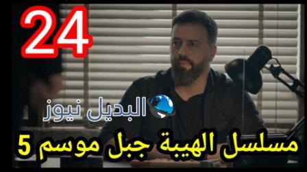 الهيبة جبل الجزء 5 الحلقة 24 كاملة بجودة عالية al hayba episode season 5 episode 24