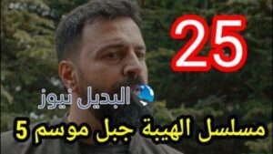الهيبة جبل الجزء 5 الحلقة 25 كاملة بجودة عالية al hayba episode season 5 episode 25