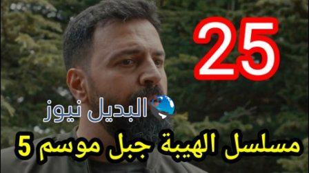 الهيبة جبل الجزء 5 الحلقة 25 كاملة بجودة عالية al hayba episode season 5 episode 25