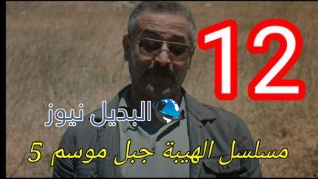 الهيبة جبل الموسم 5 الحلقة 12 كاملة بجودة عالية al hayba episode season 5 episode 12