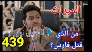 بالفيديو الميراث 439 الموسم الثاني