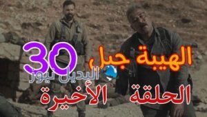 ح 30 الهيبة جبل الاخيرة
