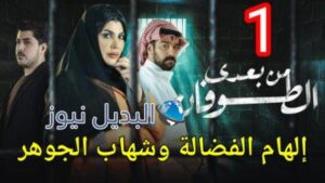 شاهدوا بالفيديو مسلسل من بعدي الطوفان الحلقة 1 الأولى كاملة بجودة عالية إلهام فضالة