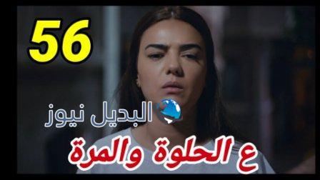 عالحلوة والمرة 56