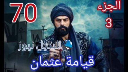 قيامة عثمان الحلقه 70