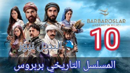 مسلسل الاخوه بربروس الحلقه 10