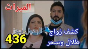 مسلسل الميراث الحلقة 436