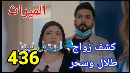 مسلسل الميراث الحلقة 436