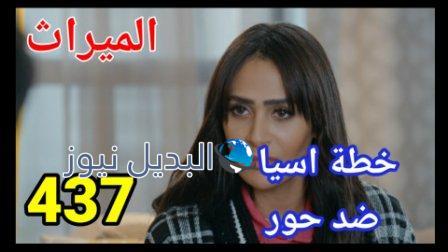 مسلسل الميراث الحلقة 437