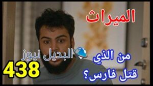 مسلسل الميراث الحلقة 438