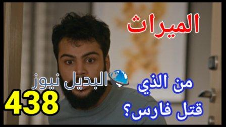مسلسل الميراث الحلقة 438