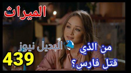 مسلسل الميراث الحلقة 439 الموسم الثاني