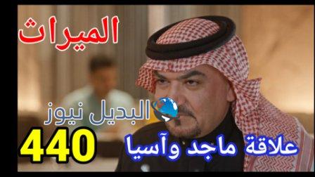 مسلسل الميراث الحلقة 440