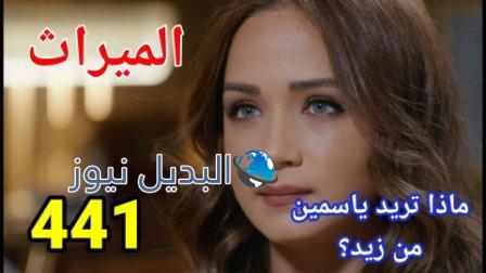مسلسل الميراث الحلقة 441