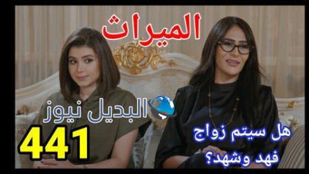 مسلسل الميراث الحلقة 442