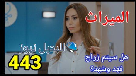 مسلسل الميراث الحلقة 443