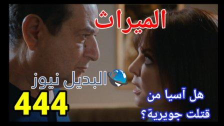 مسلسل الميراث الحلقة 444 الموسم الثاني