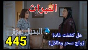 مسلسل الميراث الحلقة 445 الموسم الثاني