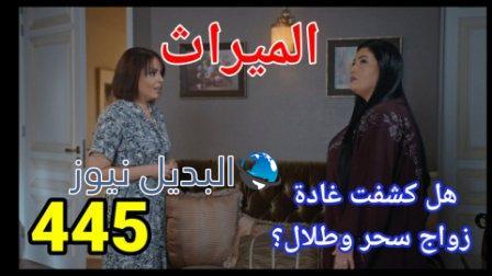 مسلسل الميراث الحلقة 445 الموسم الثاني