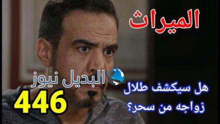 مسلسل الميراث الحلقة 446