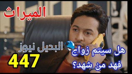 مسلسل الميراث الحلقة 447 almerath