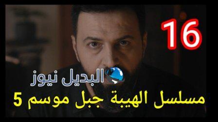 مسلسل الهيبة جبل الجزء 5 الحلقة 16 كاملة بجودة عالية al hayba episode season 5 episode 16