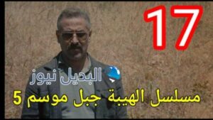 مسلسل الهيبة جبل الجزء 5 الحلقة 17
