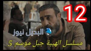 الهيبة جبل الحلقة 12 الجزء 5