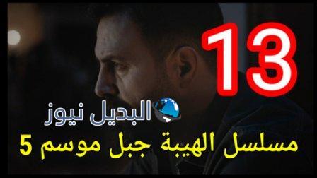 مسلسل الهيبة جبل الجزء الخامس الحلقة 13